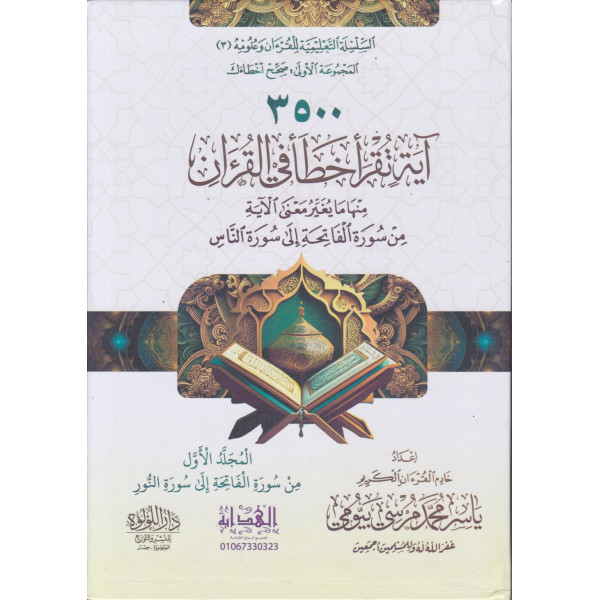 3500 آية تقرأ خطأ في القرآن 1/2