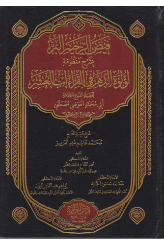 فيض الرحيم البر بشرح منظومة لؤلؤة الدهر في القراءات العشر فيض الرحيم البر بشرح منظومة لؤلؤة الدهر في القراءات العشر
