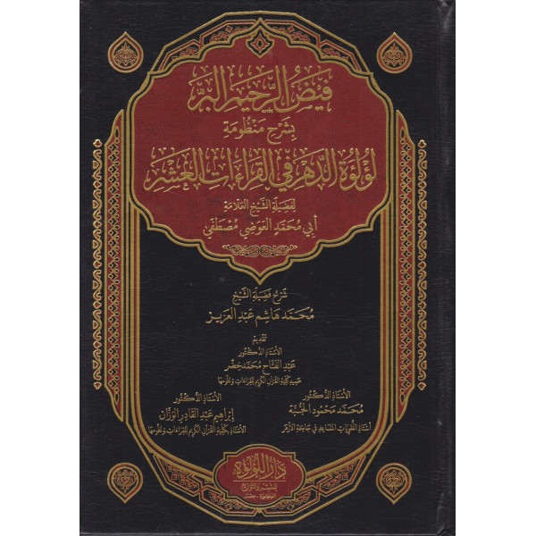 فيض الرحيم البر بشرح منظومة لؤلؤة الدهر في القراءات العشر