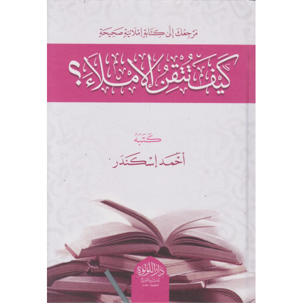 كيف تتقن الإملاء؟