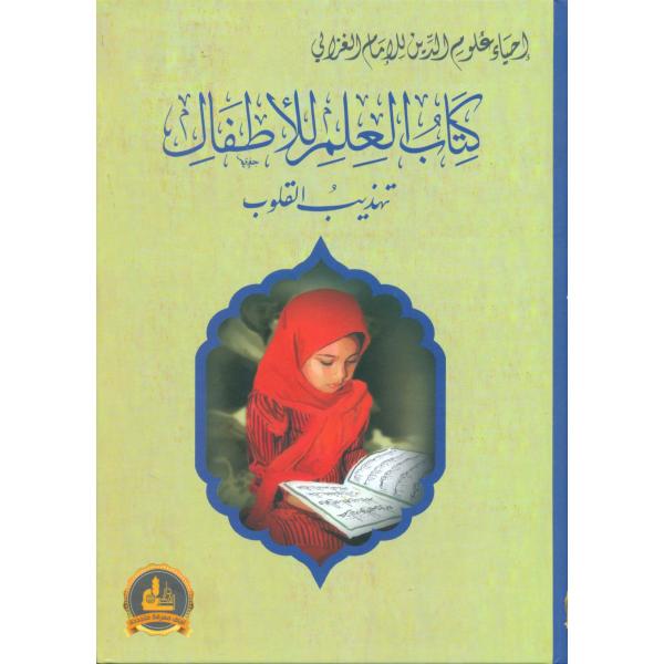 إحياء علوم الدين للإمام الغزالي كتاب العلم للأطفال