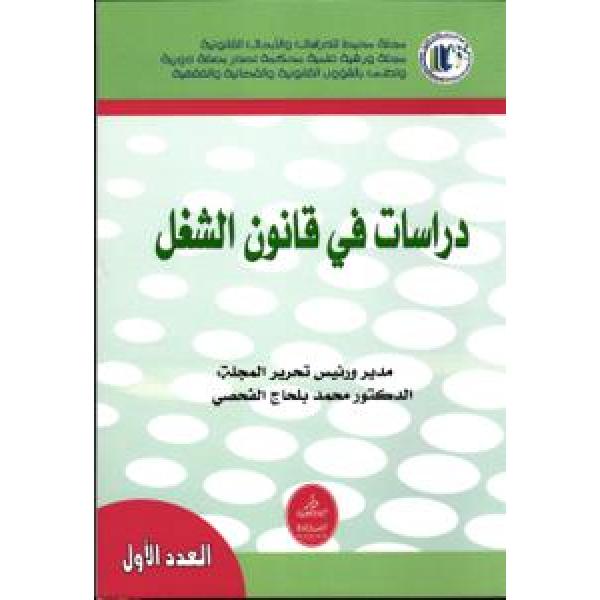 دراسات في قانون الشغل ع1 