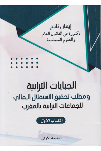 الجبايات الترابية ومطلب تحقيق الاستقلال المالي للجماعات الترابية بالمغرب ج1 الجبايات الترابية ومطلب تحقيق الاستقلال المالي للجماعات الترابية بالمغرب ج1