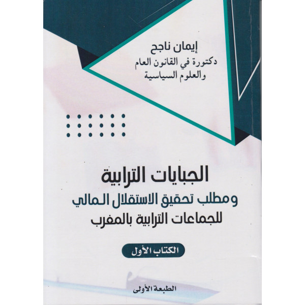  الجبايات الترابية ومطلب تحقيق الاستقلال المالي للجماعات الترابية بالمغرب ج1