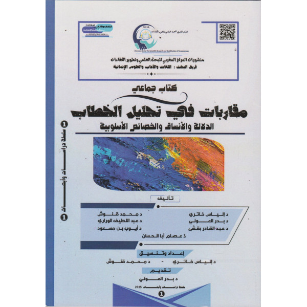 مقاربات في تحليل الخطاب