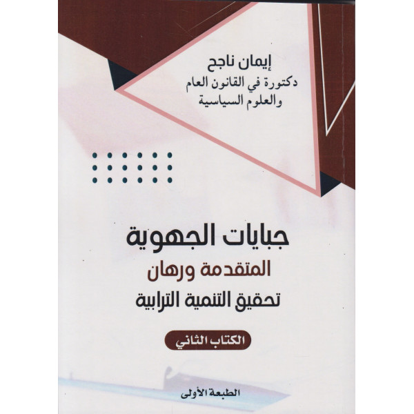 جبايات الجهوية المتقدمة ورهان تحقيق التنمية الترابية ج2