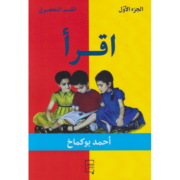 إقرأ ج1 القسم التحضيري