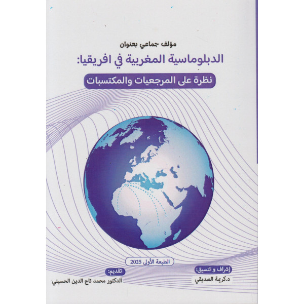 الدبلوماسية المغربية في إفريقيا -نظرة على المرجعيات والمكتسبات