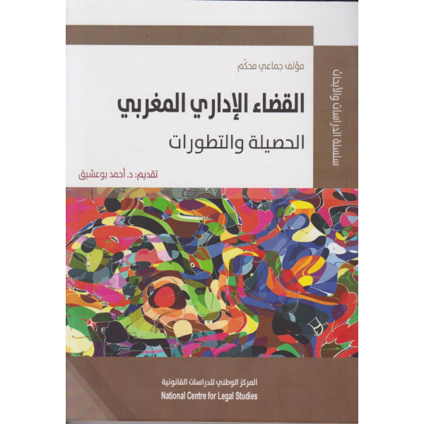 القضاء الإداري المغربي -الحصيلة والتطورات