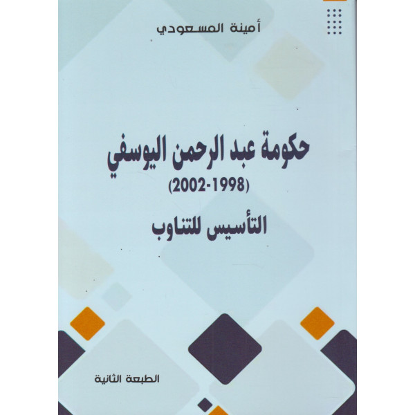 حكومة عبد الرحمن اليوسفي 1998-2002 -التأسيس للتناوب