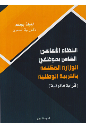 النظام الأساسي الخاص بموظفي الوزارة المكلفة بالتربية الوطنية النظام الأساسي الخاص بموظفي الوزارة المكلفة بالتربية الوطنية