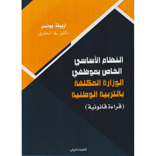 النظام الأساسي الخاص بموظفي الوزارة المكلفة بالتربية الوطنية