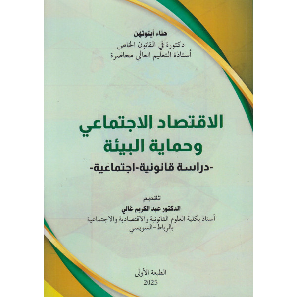 الاقتصاد الاجتماعي وحماية البيئة -دراسة قانونية -اجتماعية