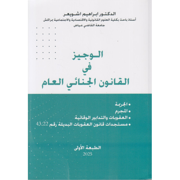 الوجيز في القانون الجنائي العام