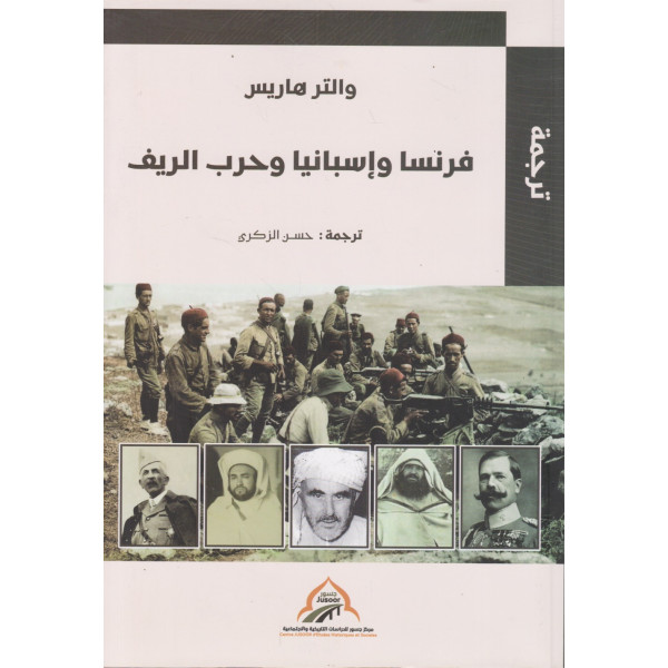 فرنسا وإسبانيا وحرب الريف