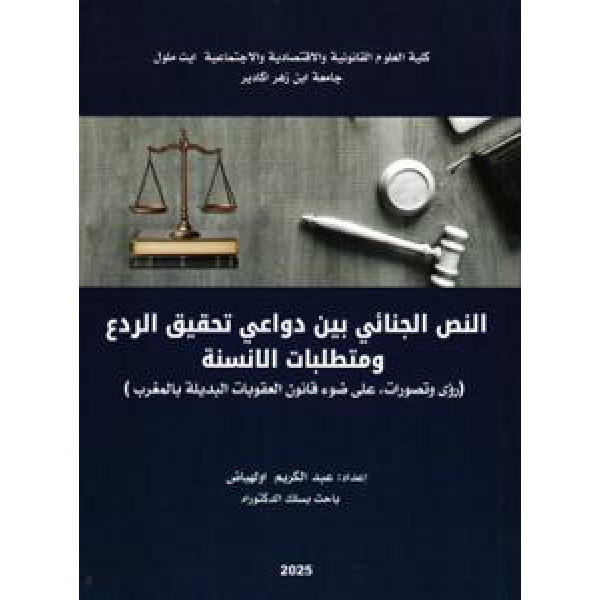 النص الجنائي بين دواعي تحقيق الردع ومتطلبات الأنسنة