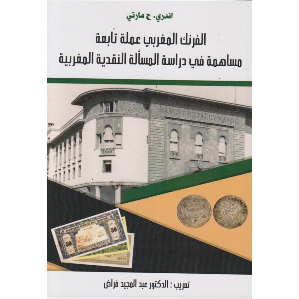 الفرنك المغربي عملة تابعة