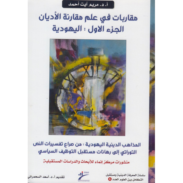 مقاربات في علم مقارنة الأديان ج1 اليهودية