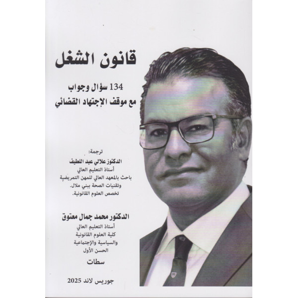 قانون الشغل 134 سؤال وجواب مع موقف الاجتهاد القضائي