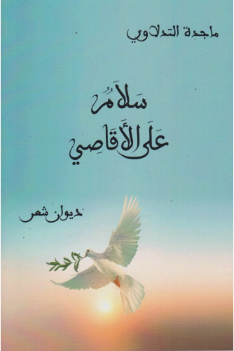 سلام على الأقاصي سلام على الأقاصي