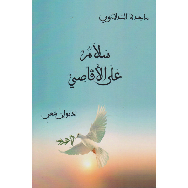 سلام على الأقاصي