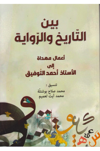 بين التاريخ والرواية بين التاريخ والرواية