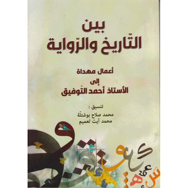 بين التاريخ والرواية