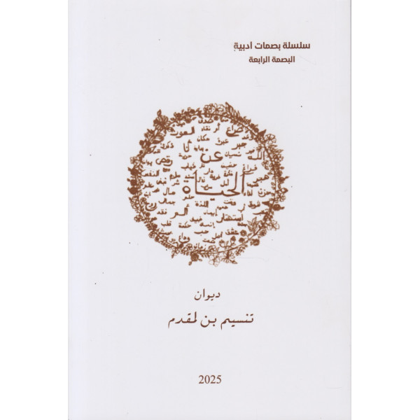 عن الحياة -سلسلة بصمات أدبية