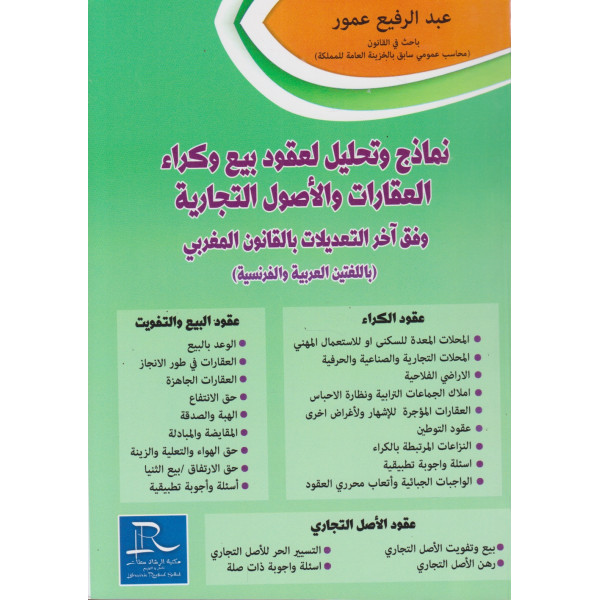 نماذج وتحليل لعقود بيع وكراء العقارات والأصول التجارية وفق أخر التعديلات بالقانون المغربي ع/ف