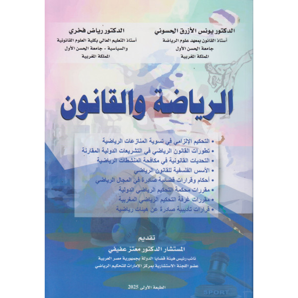 الرياضة والقانون
