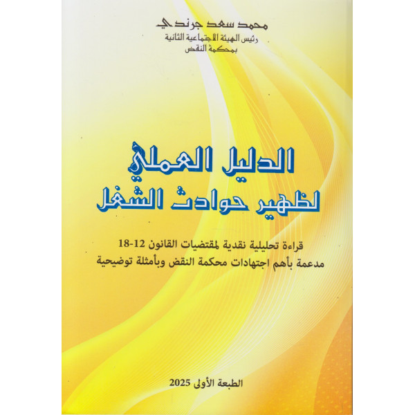 الدليل العملي لظهير حوادث الشغل 2025