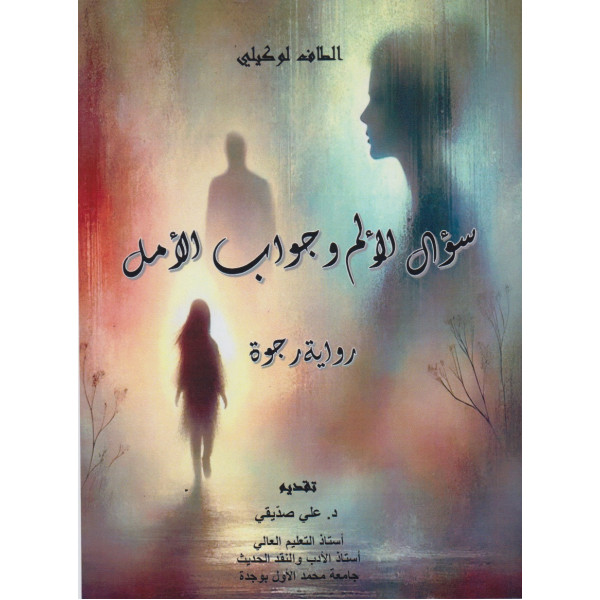 سؤال الألم وجواب الأمل