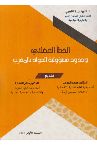 الخطأ القضائي وحدود مسؤولية الدولة بالمغرب الخطأ القضائي وحدود مسؤولية الدولة بالمغرب