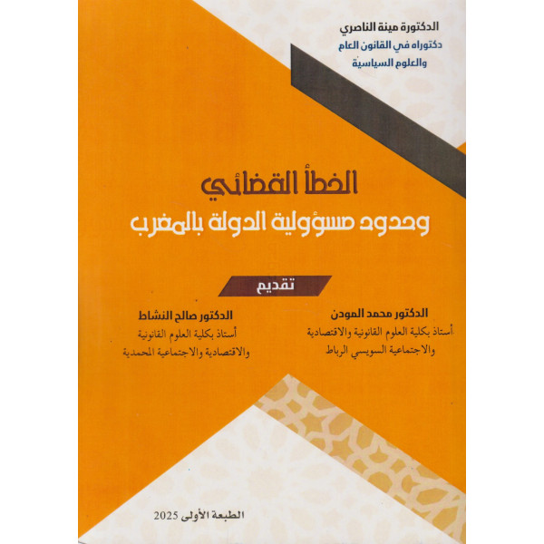 الخطأ القضائي وحدود مسؤولية الدولة بالمغرب