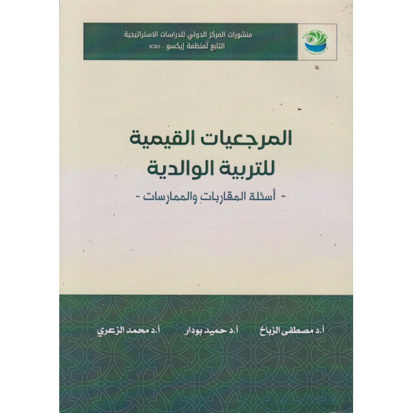 المرجعيات القيمية للتربية الوالدية