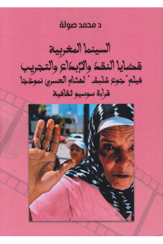 السينما المغربية -قضايا النقد والإبداع السينما المغربية -قضايا النقد والإبداع