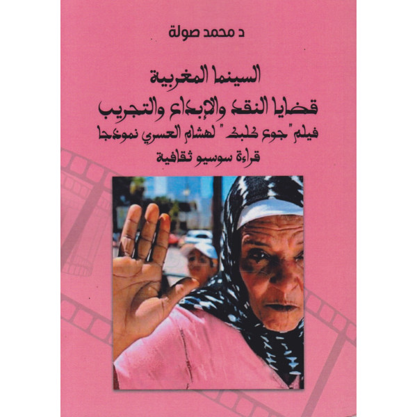 السينما المغربية -قضايا النقد والإبداع