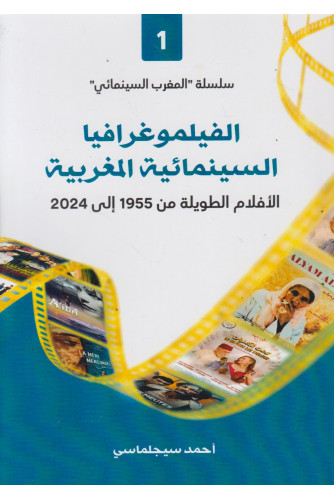 الفيلموغرافيا السينمائية المغربية الفيلموغرافيا السينمائية المغربية