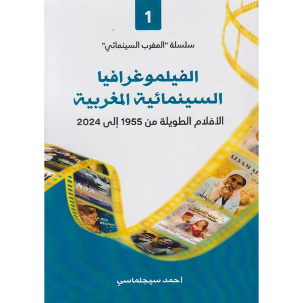 الفيلموغرافيا السينمائية المغربية