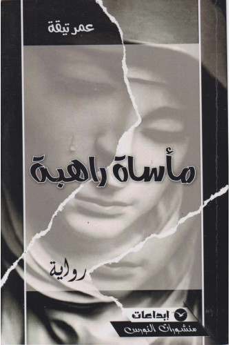 مأساة راهبة مأساة راهبة