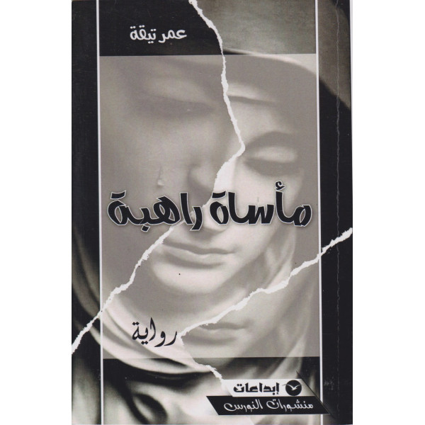 مأساة راهبة