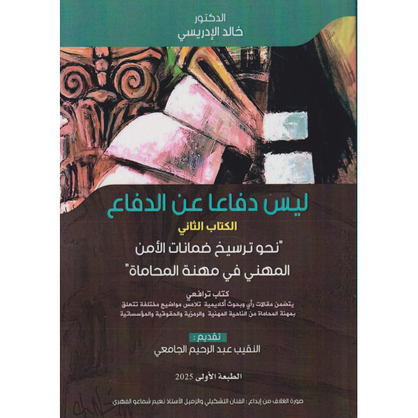 ليس دفاعا عن الدفاع  نحو ترسيخ ضمانات الأمن المهني في مهنة المحاماة ج2