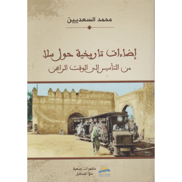 إضاءات تاريخية حول سلا من التأسيس إلى الوقت الراهن