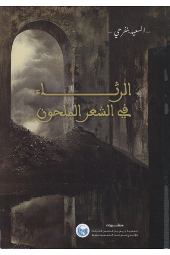 الرثاء في شعر الملحون الرثاء في شعر الملحون