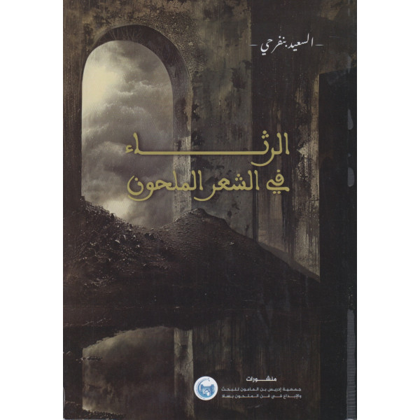 الرثاء في شعر الملحون