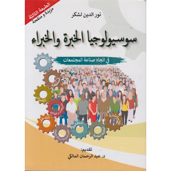 سوسيولوجيا الخبرة والخبراء في اتجاه صناعة المجتمعات ط3