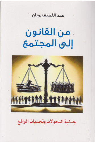 من القانون إلى المجتمع من القانون إلى المجتمع