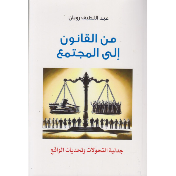 من القانون إلى المجتمع