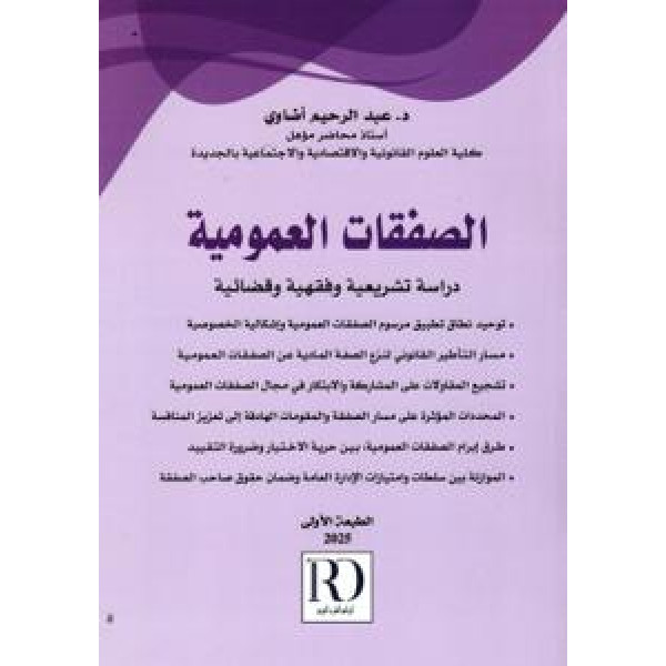 الصفقات العمومية دراسة