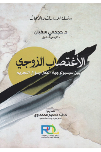 الاغتصاب الزوجي بين سوسيولوجية الفعل وسؤال التجريم الاغتصاب الزوجي بين سوسيولوجية الفعل وسؤال التجريم